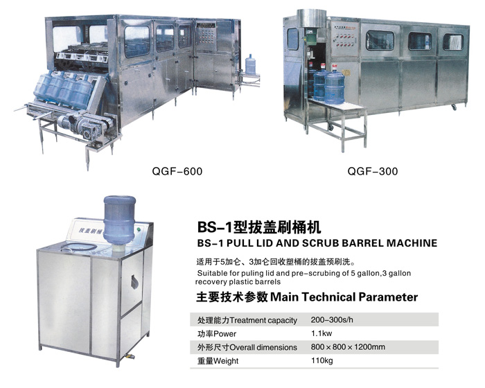 QGF自動(dòng)桶裝飲用水沖洗、灌裝、封口機(jī)組